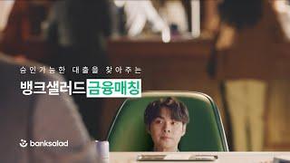 대출 앞에 작아질 때 뱅크샐러드 금융매칭