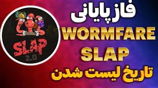 فاز دوم ربات ماینینگ Wormfare Slap | آموزش فاز پایانی ایردراپ اسلپ و تاریخ لیست شدن