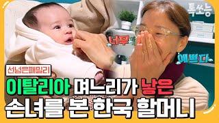 [#톡쏘능] 이탈리아 며느리를 위한 한국 시어머니의 초특급 산후조리 | #선넘은패밀리 21회