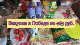 Закупка в Победе на 465 рублей с ценами