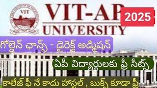 ఏపీ స్టూడెంట్స్ కి గోల్డెన్ ఛాన్స్: VIT AP University 2025 - Direct Admission - ఫ్రీ సీట్స్: 1Rs××
