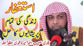 Astaghfar Ki fazilat | Qari Sohaib Ahmad Meer Muhammadi Hafizahullah