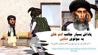 پاداش دادن ادم خان به مولوی عنابی#طنز #3dart #adamkhan