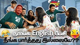 நாங்க english பேசி நீங்க பார்த்தது இல்லையே??  One day English Speaking Vlog  || Full Fun Guranteed