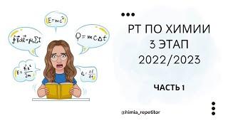 РТ по химии 3 этап | 2022-2023 | Часть 1