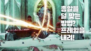 총알을 살살 맞는 방법은? 프레임을 낮추면 됩니다.-데스티니 가디언즈-