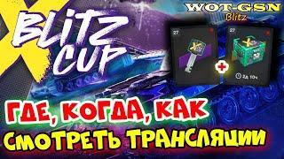 ГДЕ, КОГДА и КАК СМОТРЕТЬ?Трансляции "Blitz X Cup" в WoT Blitz 2024 | WOT-GSN