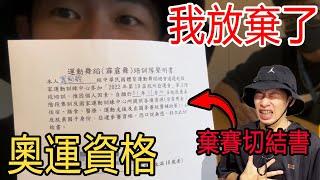 他獲亞洲最高分！即將參加奧運！卻選擇退賽!? ｜築夢者