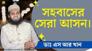 সহবাসের সেরা আসন। #ডাএসআরখান || #DrSRKhan