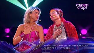 Лика Стар и Бурановские Бабушки - Party for Everybody  СуперСтар! 2023 НТВ