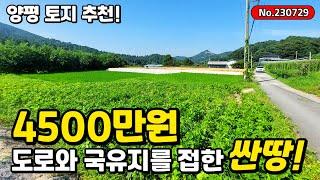 4500만원 양평에 숨겨있는 알짜배기 싼땅! 고속도로 가까운 양평토지! (양평급매물,양평토지,양평전원주택)