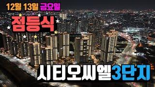 시티오씨엘 3단지 점등식 현장