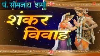 Shiv Vivah Shivji Bihaane, Damroo Wale Baba By Pt. Somnath Sharma I Shankar Vivah