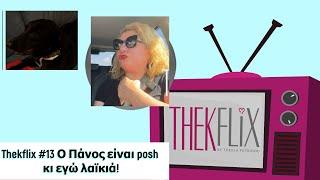 Thekflix #13 Ο Πάνος είναι #posh κι εγώ #λαϊκιά