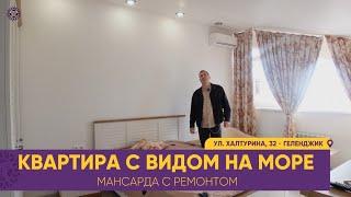 КВАРТИРА МАНСАРДА с ремонтом. Вид на море с каждой комнаты. 7 минут от набережной Геленджика. ЦЕНЫ.