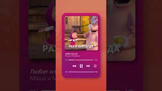 Песня «Любит или нет» уже в сети!#машаимедведь #музыка #любитилинет #мультик