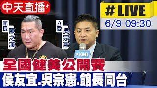 【中天直播#LIVE】國會改革覆議 吳宗憲反駁政院:全是民進黨文宣 國會改革覆議7大原因 吳宗憲:謊話少說.事情多做 全國健美公開賽 侯友宜.吳宗憲.館長同台 20240609 @中天新聞CtiNews