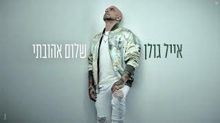 אייל גולן - שלום אהובתי (Prod. by Yaaqov Lamay)