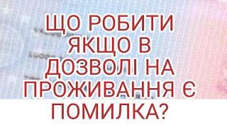 Помилки в permesso di soggiorno- дозвіл на проживання в Італії .Що робити?Куди звертатися?