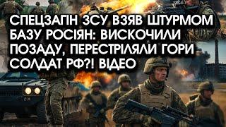 Спецзагін ЗСУ взяв штурмом БАЗУ росіян: вискочили позаду, перестріляли гори солдат РФ?! Відео