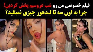 صحبتهای دردناک آتوسا دختر رشتی!فیلم پو..رن من رو شب عروسیم پخش کردین!چرا به اون سه تا چیزی نمیگید؟