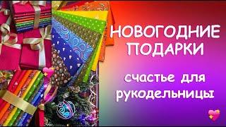 СЧАСТЬЕ ДЛЯ РУКОДЕЛЬНИЦЫ Красивый обзор новогодних подарков!