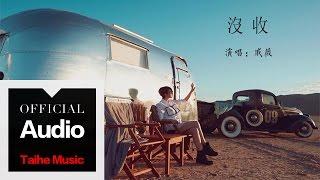 戚薇 Stephy Qi【沒收】官方歌詞版 MV