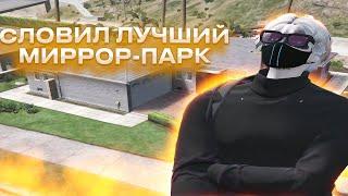 СЛОВИЛ ТОПОВЫЙ ДОМ В МИРРОР-ПАРКЕ |  ЛОВЛЯ ДОМОВ №16 | GTA5RP | DAVIS