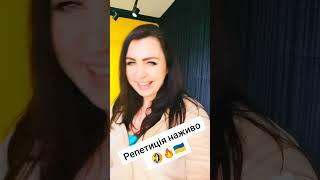репетиція нового хіта, наживо 