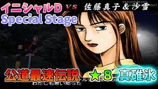 【TAS】頭文字D スペシャルステージ 公道最速伝説 ８に挑戦 Part12 真・碓氷 VS二人組 【イニシャルD】