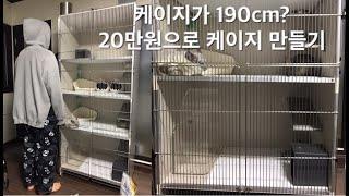 친칠라 케이지, 직접 만들기 (chinchilla house making)