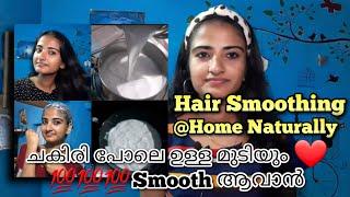 ഇനി ഏത് മുടിയും പാറിപറക്കും ️| Hair smoothing @home naturally |2 ingredient Recipe