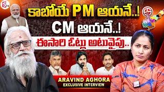 Aravind Aghora Reveals Next CM Of Andhra Pradesh In 2024 Elections | YS Jagan | Chandrababu | Pawan