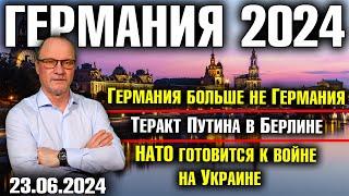 Германия 2024. Германия больше не Германия/Теракт Путина в Берлине/НАТО готовится к войне на Украине