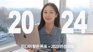 2024년 이렇게 살 거예요!!ㅣ판도가 완전히 바뀐 지금, 같이 세우는 신년 계획