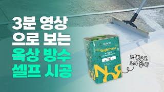 [3분 영상] 옥상 방수 페인트 셀프 시공 하는 방법, 주의사항, 꿀팁 | self-construction of rooftop waterproof paint.