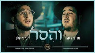 Vhuseir -  Dovy Meisels, Mordechai Kohn, Shira |  והסר - דובי מייזעלס, מרדכי קאהן, שירה