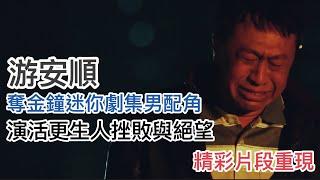 《盲人阿清》游安順精湛演活更生人的挫敗與絶望 奪金鐘迷你劇集男配角獎