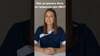 Как устранить боль за грудиной при ишемической болезни сердца?Стенокардия, ишемия миокарда.