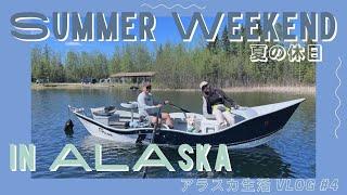 日/ENG【アラスカ生活 #4】アラスカでの夏の休日の過ごし方【Life in Alaska #4】Summer Weekend in Alaska | VLOG