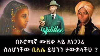 በኦሮሚኛ ሙዚቃ ላይ አነጋጋሪ ስለሆነችው ቢሊሌ ይህንን ታውቃላችሁ ?