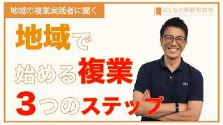 地域で始める複業。3つのステップ　【おとなの新路相談室】