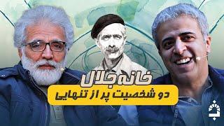 تنهایی رو میشه دید اما نمیشه شنید! | خانه جلال