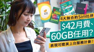 無合約Sim實測2024｜SoSim 、Club Sim、MySim、自由鳥｜4大儲值SIM比拼｜旅行用這張最實惠｜價錢、用量、網速、漫遊｜ #廣東話 #產品評測