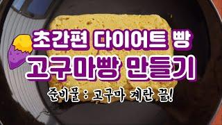 초간편 다이어트 빵 만들기! (고구마빵 레시피)