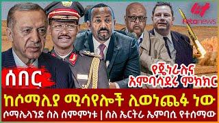 Ethiopia - ከሶማሊያ ሚሳየሎች ሊወነጨፉ ነው፣ የጄነራሉና አምባሳደሩ ምክክር፣ ሶማሌላንድ ስለ ስምምነቱ፣ ስለ ኤርትራ ኤምባሲ የተሰማው