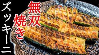 ズッキーニ1本で絶品！ガーリックめんつゆ焼きの作り方