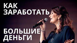 КАК ЗАРАБОТАТЬ БОЛЬШИЕ ДЕНЬГИ? Надежда Копытина