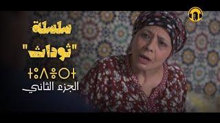 Amazigh Rif Film 2024 | Tudath - Part 02 -  الفيلم الريفي الدرامي الرائع ثوداث - مترجم