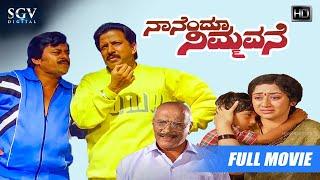 Nanendu Nimmavane | Kannada Full HD Movie | Dr Vishnuvardhan | Srishanthi | Ramesh Bhat